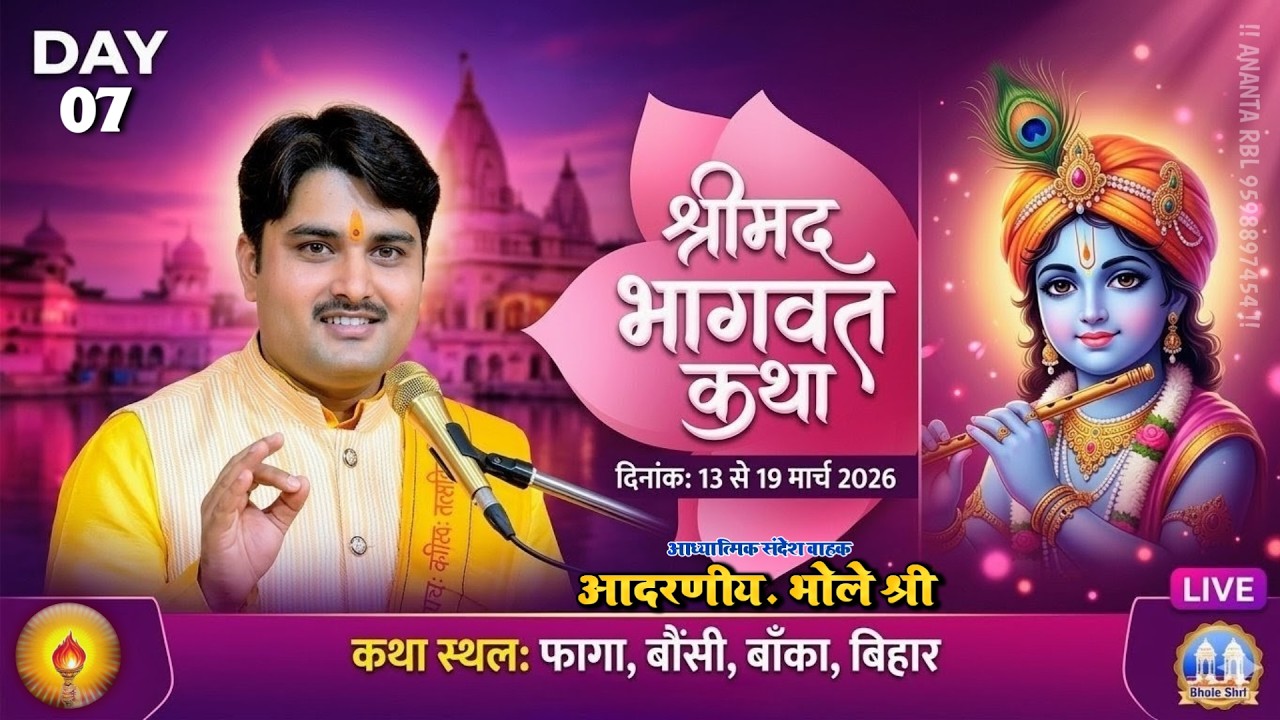 Day-7 || श्रीमद भागवत कथा || Resp. Bhole Shri || फागा, बौंसी बांका बिहार