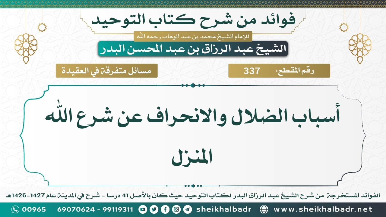 [337] أسباب الضلال والانحراف عن شرع الله المنزل - الشيخ عبد الرزاق البدر