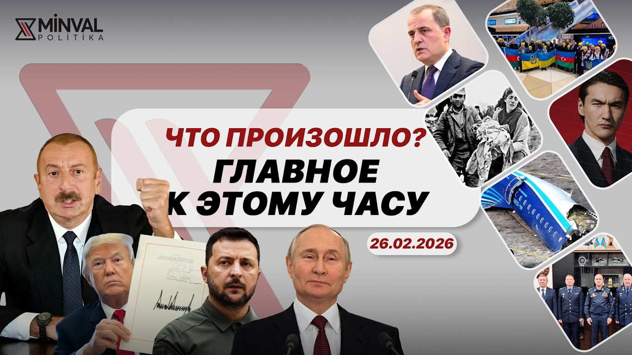 Российские военные в Баку, Алиев не едет в Ереван, Сабуров сравнил себя с Зеленским