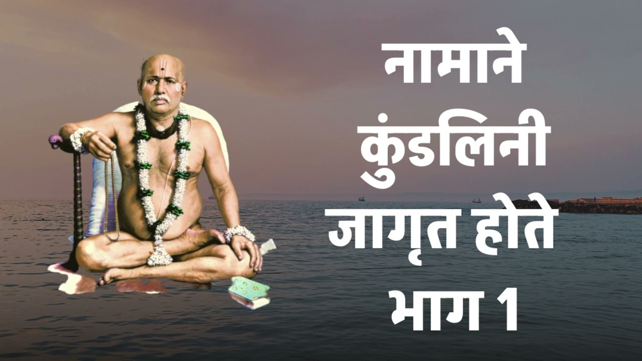 नामाने कुंडलिनी जागृत होते ?  भाग 1