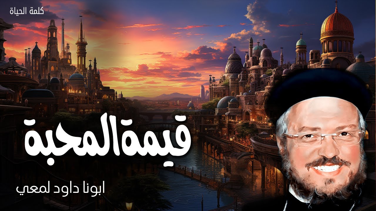 قيمةالمحبة - من لا يحب لم يعرف الله لان الله محبة - عظات ابونا داود لمعى