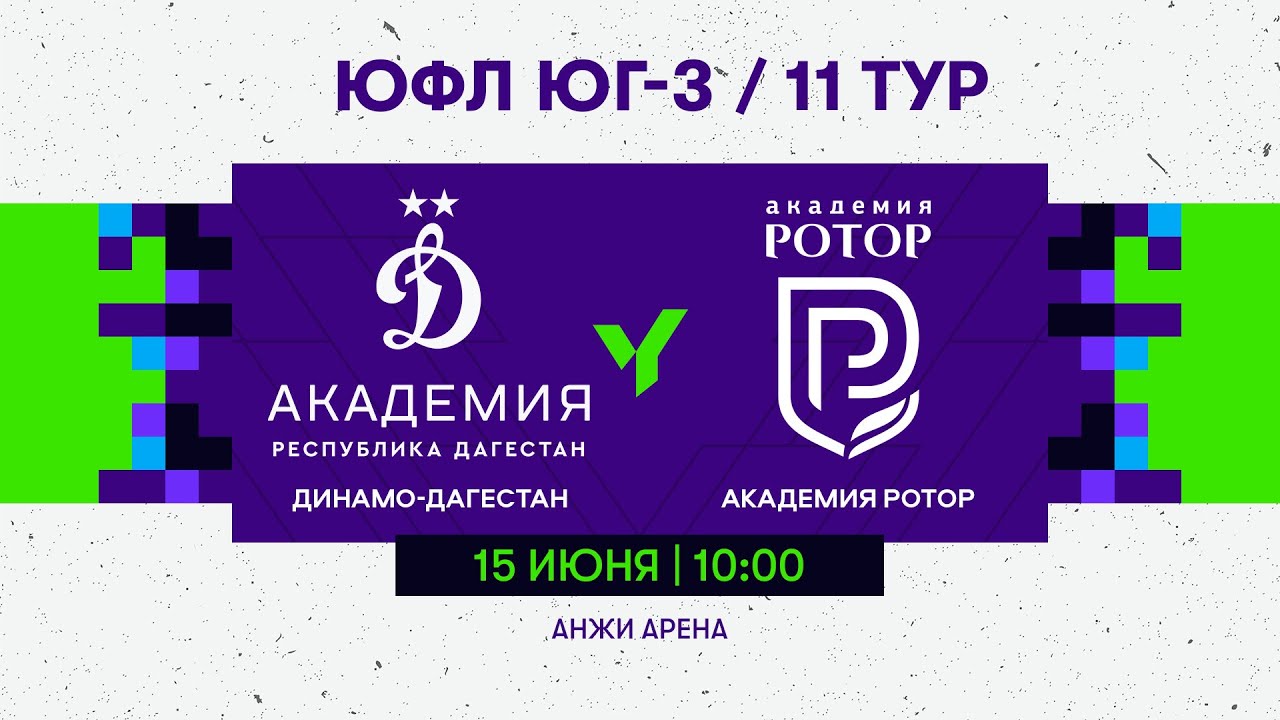 ЮФЛ ЮГ - 3. «Динамо Дагестан»-«Академия Ротор». 11 тур. Начало матча в 10:00.