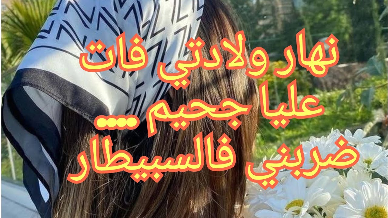 جاني للسبيطار باش يخرج ولدو بصح صرا الي ماكانش لا عالبال ولا الخاطر😭والدة سيزاريان ومارحمنييييييش💔😭
