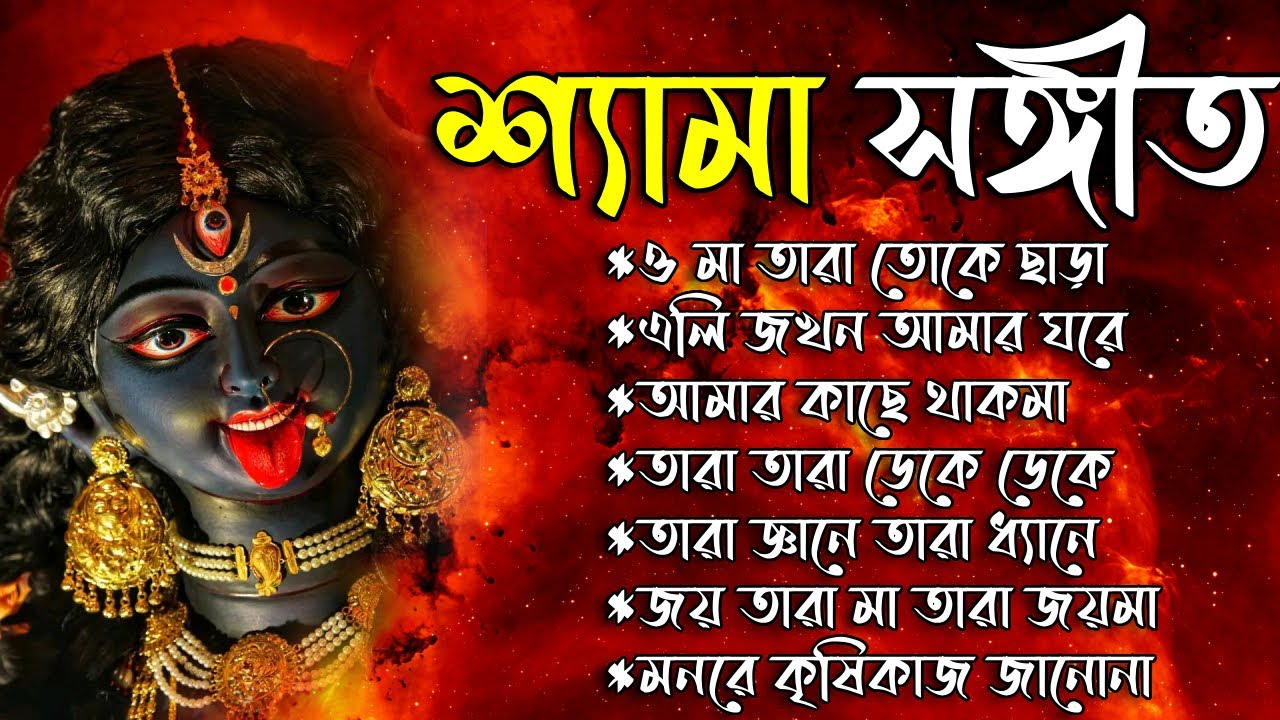 Shama Songit Collection II তারা মায়ের গান II Bengali Shyama Sangeet II i Love Tarapith