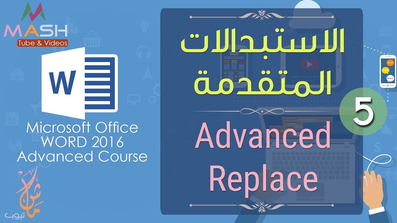 5. MS. Word 2016 Advanced Course-Advanced Replace... دورة وورد 2016 المتقدمة - الاستبدال المتقدم