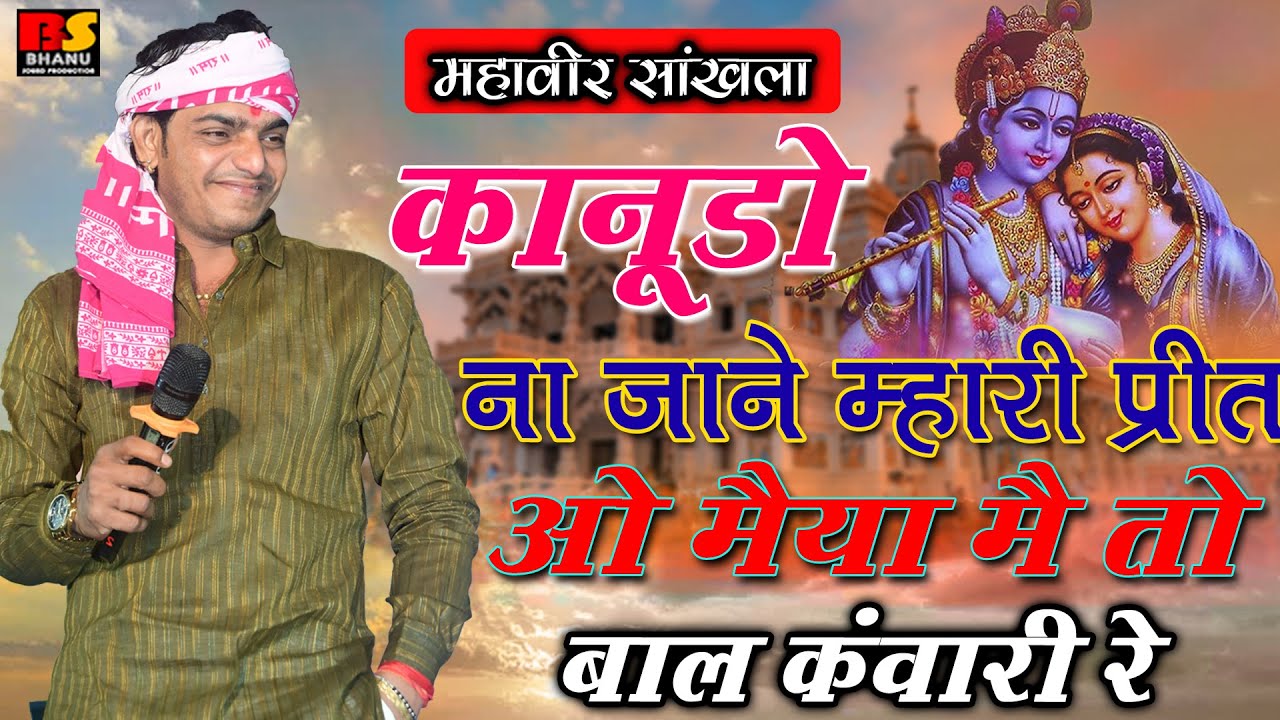 Mira Bai Bhajan कानूड़ो नी जाणे म्हारी प्रीत,मैं तो बाल कंवारी रे mahaveer sankhla !! Kanudo na jane