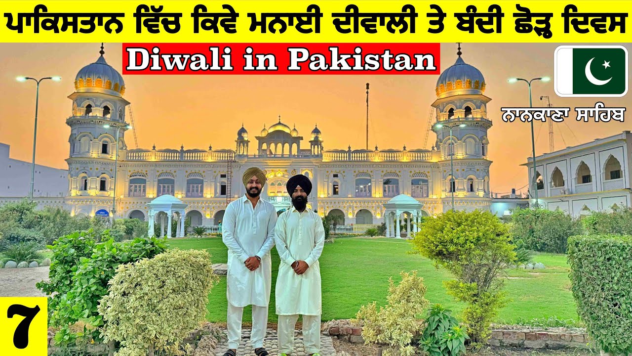 ਪਾਕਿਸਤਾਨ ਵਿੱਚ ਕਿਵੇਂ ਮਨਾਈ ਦੀਵਾਲੀ🇵🇰 DIWALI IN PAKISTAN, NANKANA SAHIB