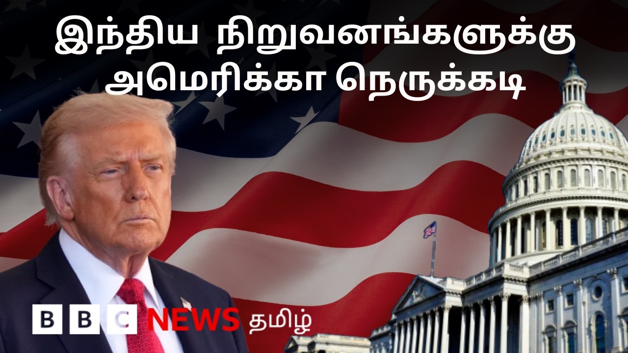 பிபிசி தமிழ் தொலைக்காட்சி செய்தியறிக்கை | BBC Tamil TV News 09/10/2026