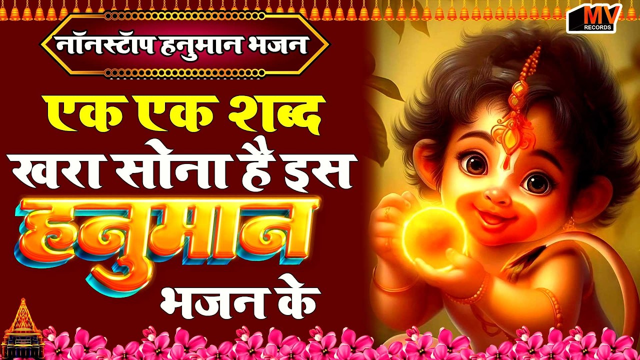 हनुमान जी के सुपरहिट भजन | Hanuman Bhajan l Balaji Bhajan 2026 | New Superhit Hanuman Ji Bhajan 2026