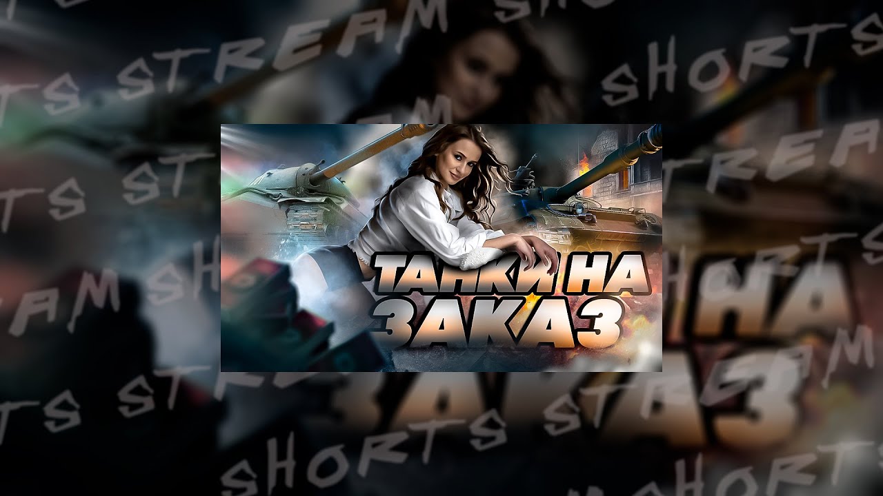 SHORTS | СТРИМ ИЗ ЛЕСА | ТАНКИ НА ЗАКАЗ
