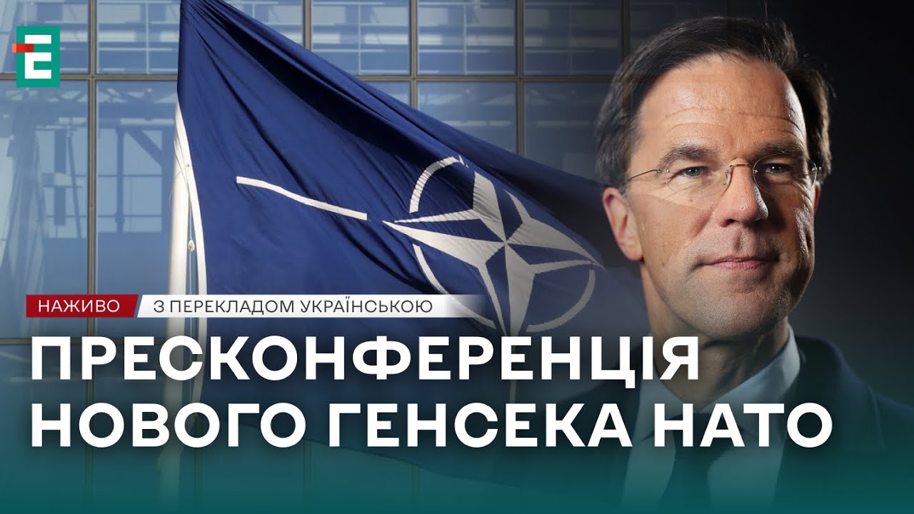 ❗️ Пресс-конференция нового Генсека НАТО 👉 С переводом на украинский