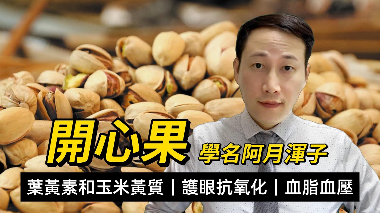 開心果，學名阿月渾子，營養功效與注意，治諸痢去冷氣，食開心果對眼如何好，兩個研究設計開心果的減肥問題