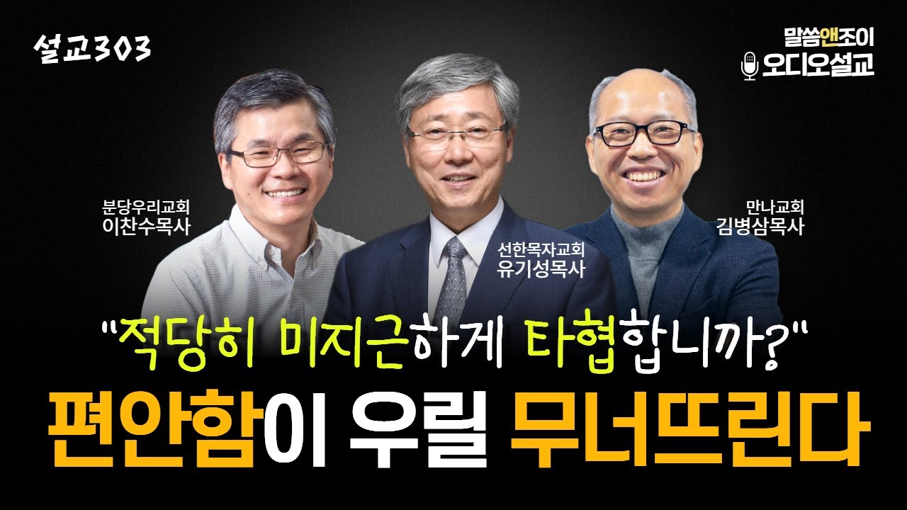 [설교303] 적당히 타협하며 사는 사람 | 유기성목사 | 이찬수목사 | 김병삼목사