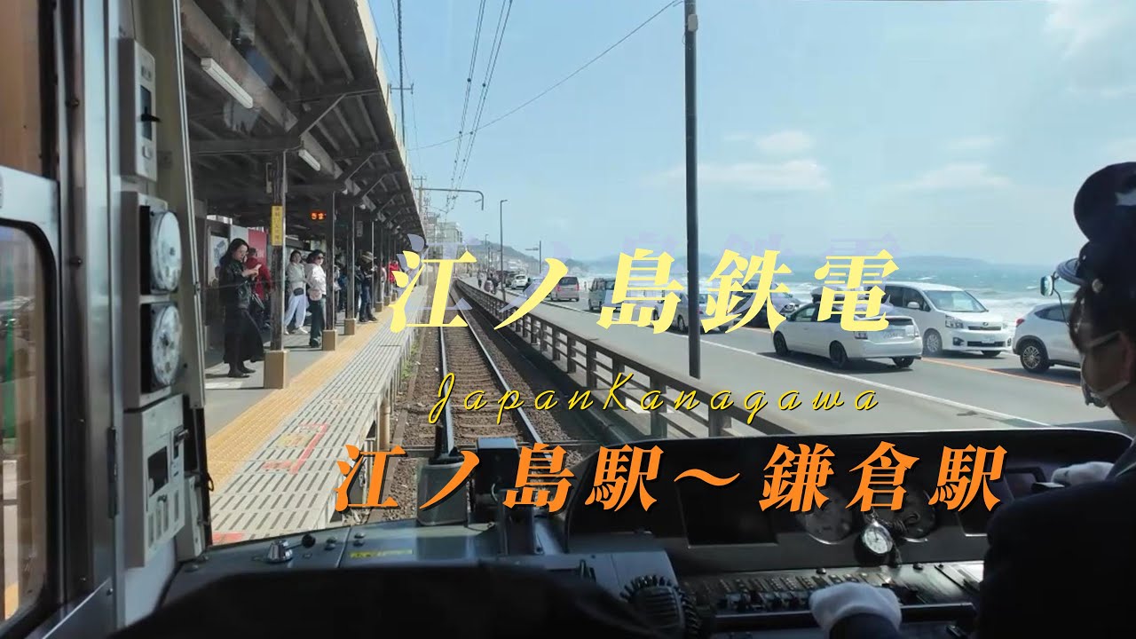 【4K HDR 前面展望】江ノ島～鎌倉　江ノ電　2024