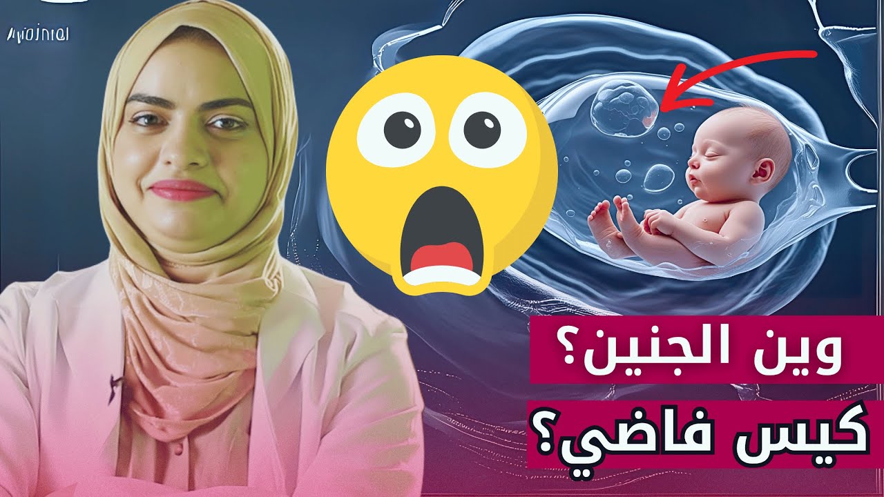 كيف تكتشفي كيس الحمل الفارغ في أول أسابيع؟ مش كل كيس يعني حمل حقيقي!