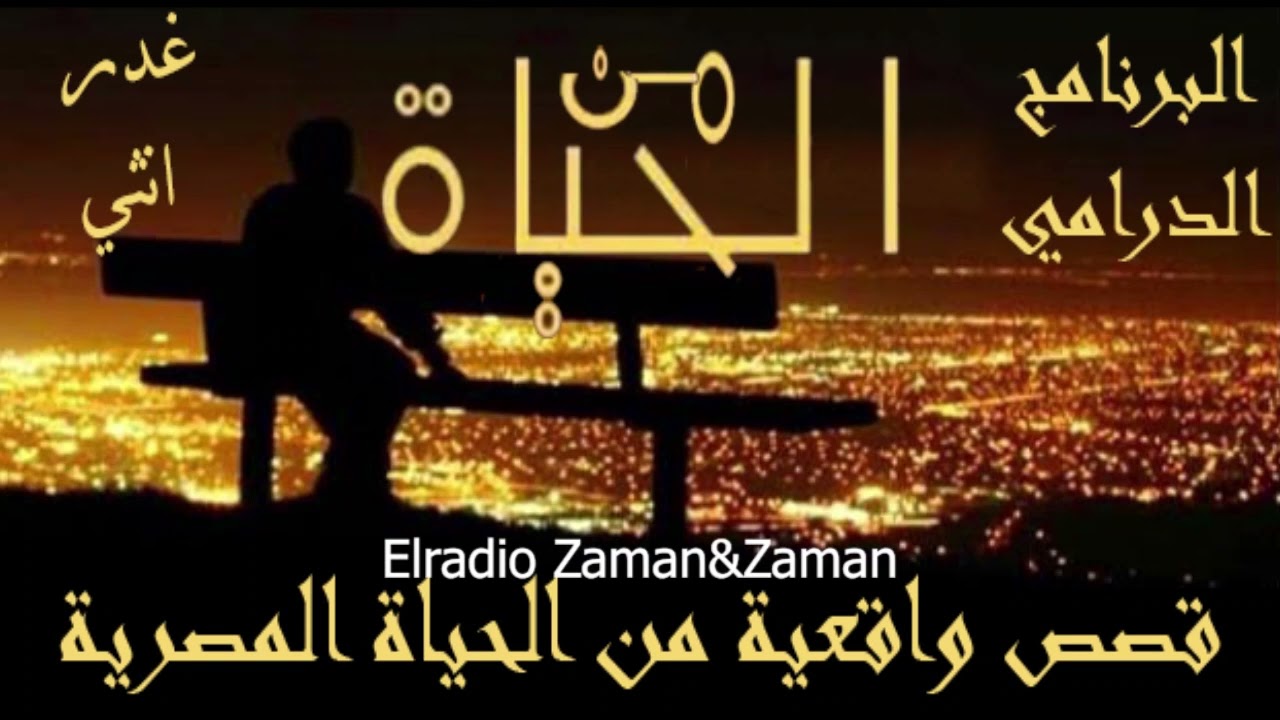 غدر انثي : من الحياة#البرنامج_الدرامي