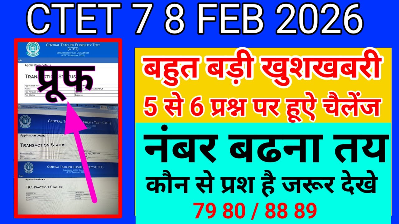 Ctet 7 8 feb 2026 // बहुत बड़ी खुशखबरी /प्रश्न हो गए #चैलेंज / नंबर बढना तय / कौन से प्रश्न है देखें