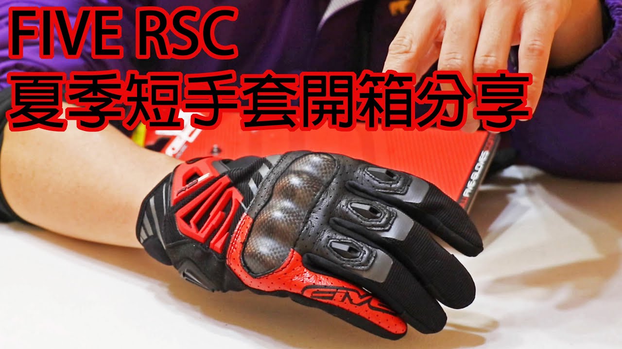 【開箱】 FIVE RSC 夏季短手套開箱分享