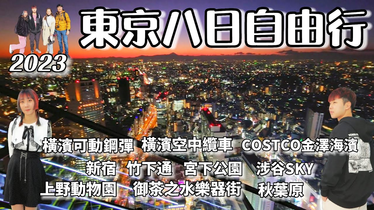 【東京八日自由行】澀谷SKY無敵展望｜橫濱鋼彈｜橫濱空中纜車｜原宿竹下通｜宮下公園｜上野動物園｜阿美橫丁｜御茶之水樂器街｜秋葉原｜我家的第一次日本合體