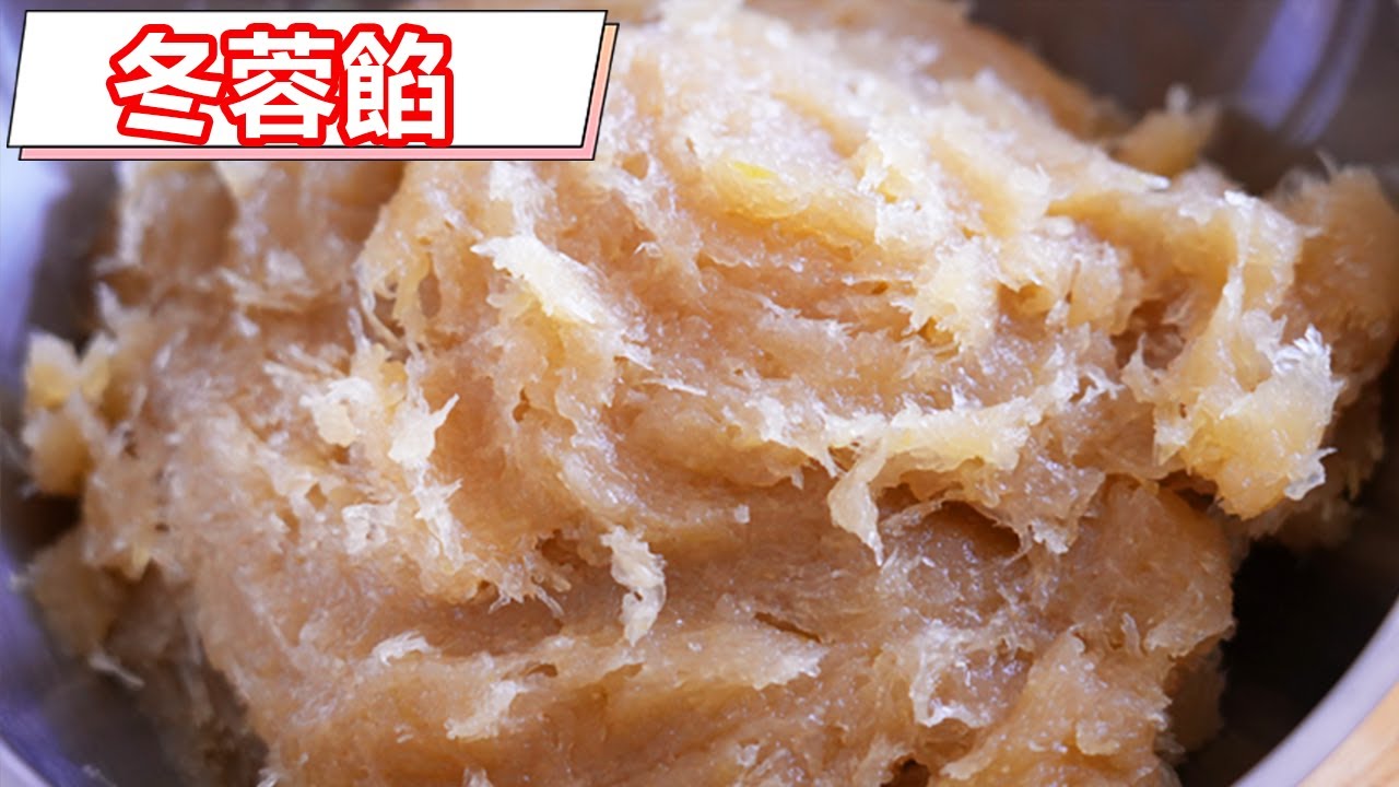 廣式月餅之冬蓉餡做法，7斤冬瓜做出600克冬蓉，香甜拉絲太好吃了#美食 #美食教程 #自制