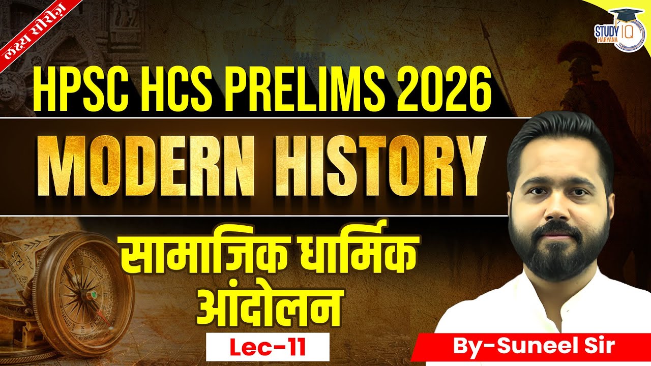 HPSC HCS Pre 2025 | Modern History ( सामाजिक धार्मिक आंदोलन ) | By Suneel Sir | Haryana StudyIQ