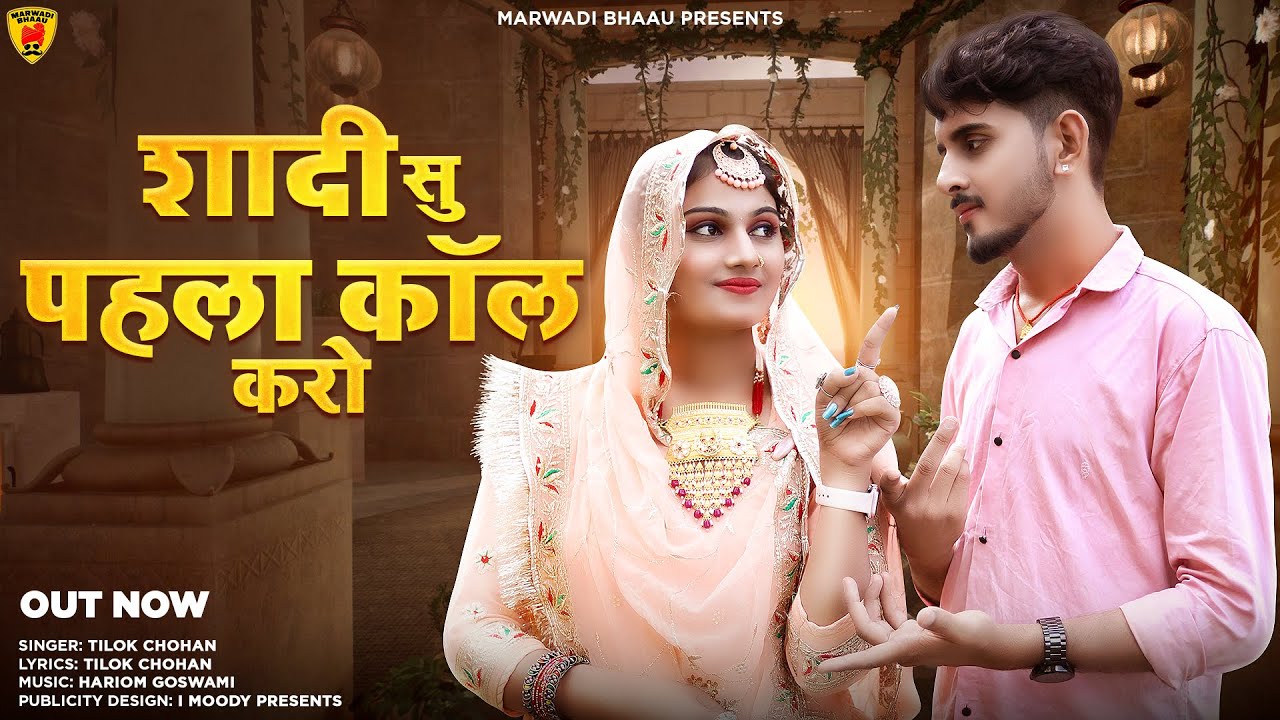 शादी सु पहला कॉल करो | New Rajasthani Song 2024 | Tilok Chohan | Nimmy Choudhary | New Marwadi Songs
