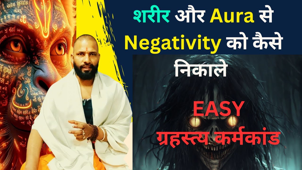 कैसे शरीर और Aura से Negativity को निकाले | EASY GRAHASTYA कर्मकांड
