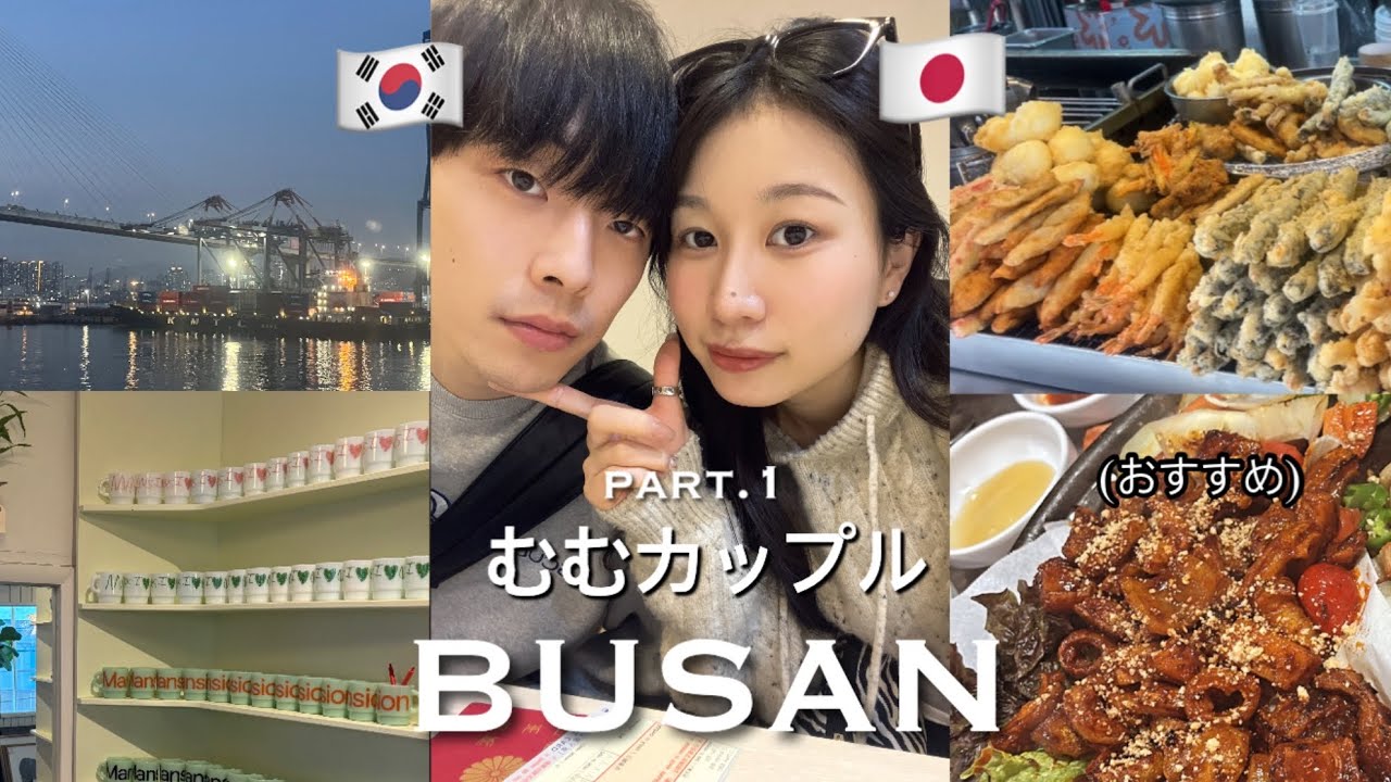 むむカップルの初Vlog 韓国の釜山part.1