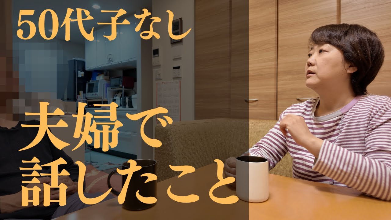 【50代子なし】夫婦の絆のカタチ／大切にしてる3つのコト