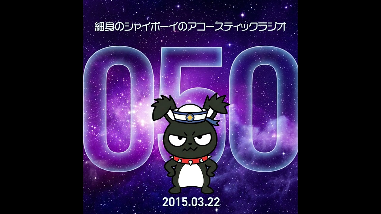【Classic】第50回 細身のシャイボーイのアコースティックラジオ