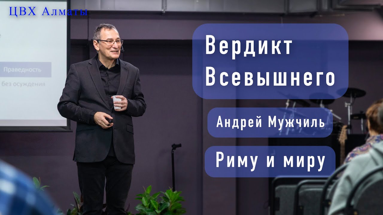 Вердикт Всевышнего (Рим 3:9-20). Андрей Мужчиль