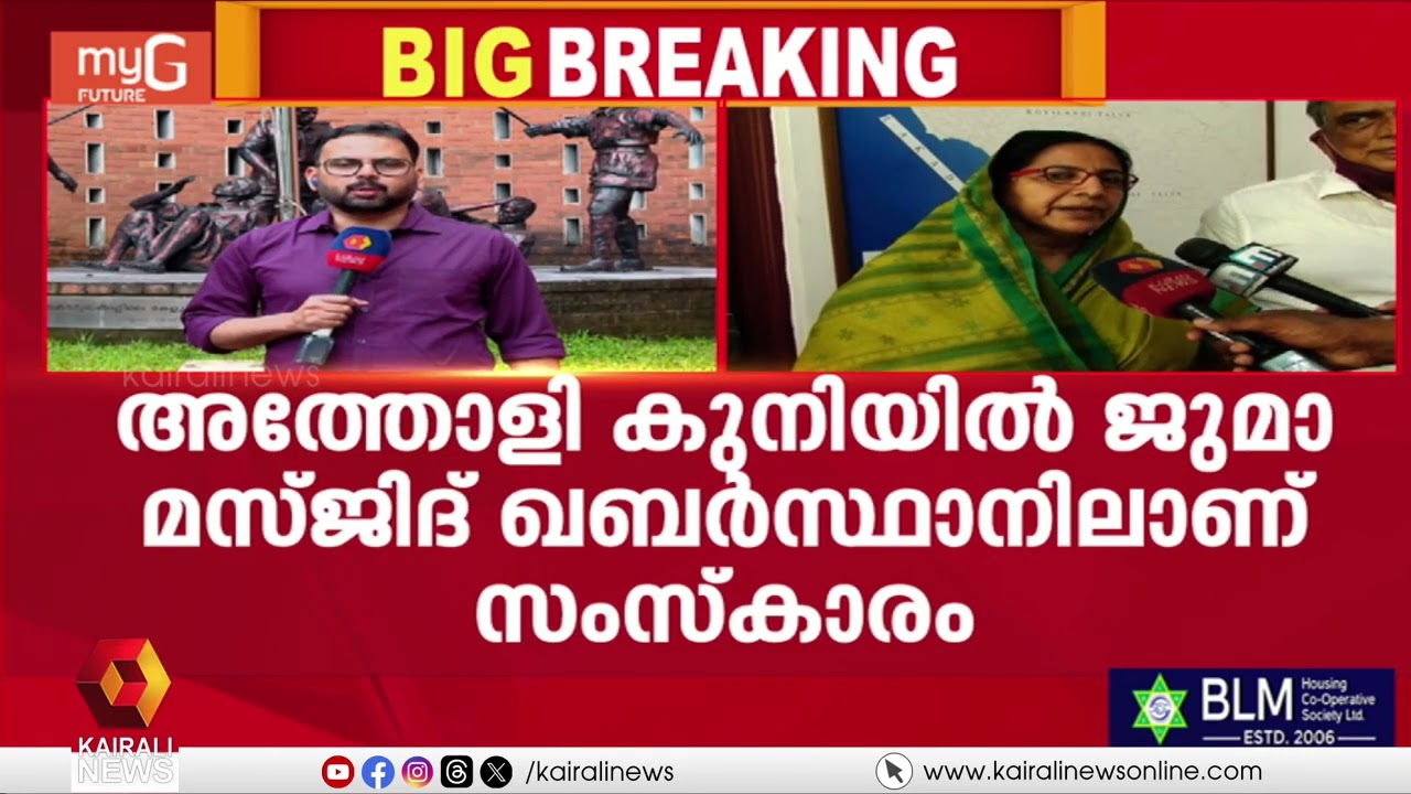 കാനത്തിൽ ജമീലയ്ക്ക് വിട, സംസ്കാരം ചൊവ്വാഴ്ച | Kanathil Jameela