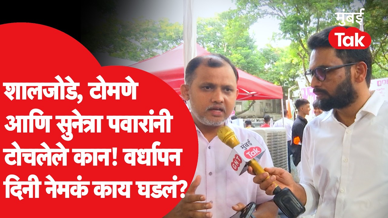 NCP Anniversary : राष्ट्रवादी वर्धापनदिनाच्या कार्यक्रमात नेमकं काय काय घडलं? मंचावर वाकयुद्ध का?