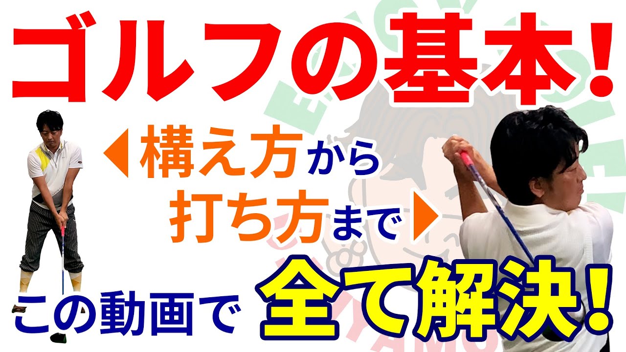 この動画でスイングの仕方、ゴルフの基本を全てお伝えします！2021年保存版【スイング習得法】