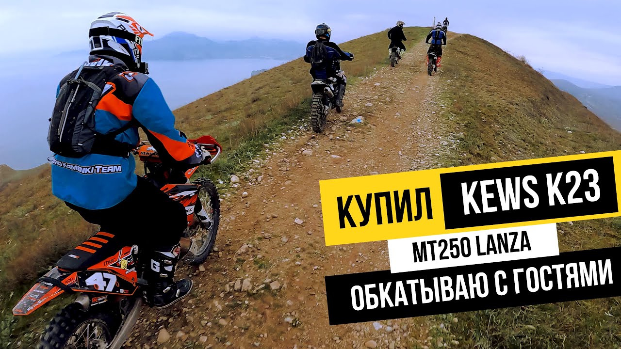КУПИЛ KEWS K23(LANZA)|прохват с гостями из Нижнего#enduro #crimea #lanza #kews