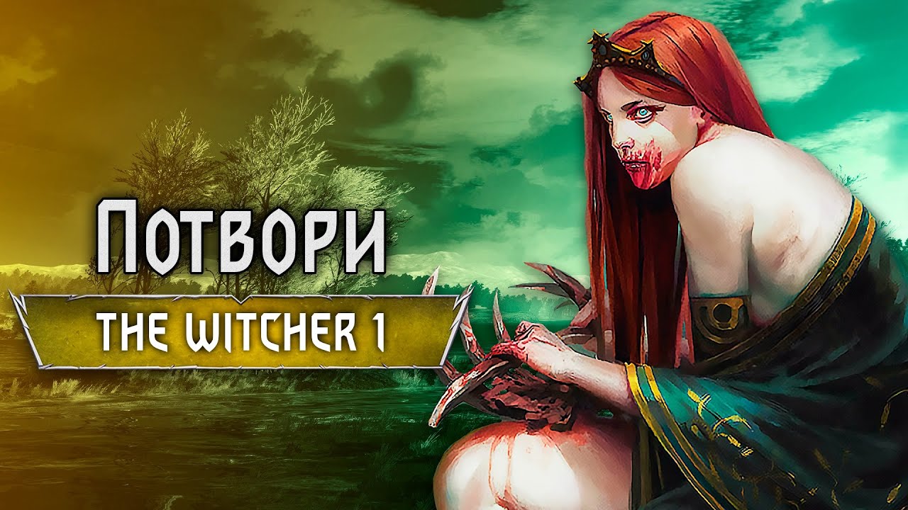 Відьмак. 5 Таємничих Монстрів
