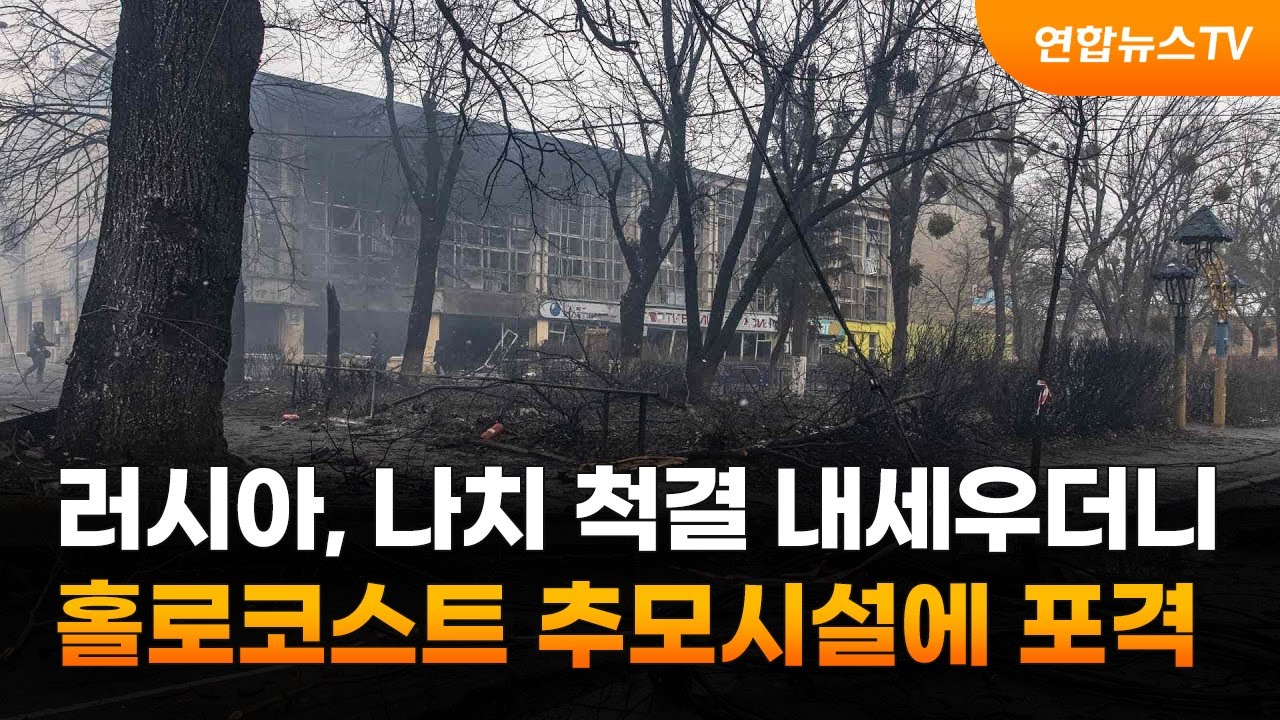 나치 척결 내세우더니…러, 홀로코스트 추모시설에 포격 / 연합뉴스TV (YonhapnewsTV)