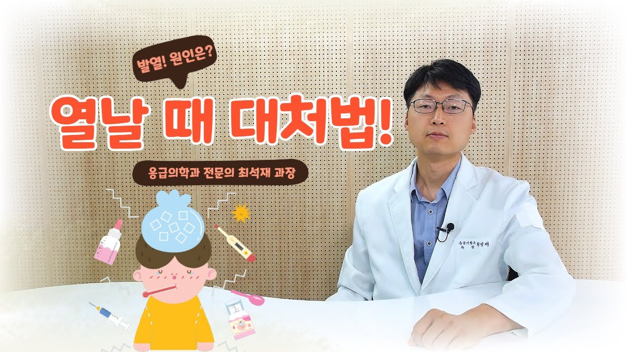 열이 나는 아이, 해열제가 정답이 아니다?