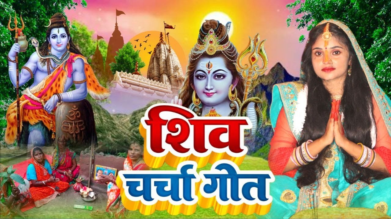 Kiran maurya | चरचा करेलु हमार दिन रात | shiv charcha geet | shiv charcha bhajan | shiv charcha