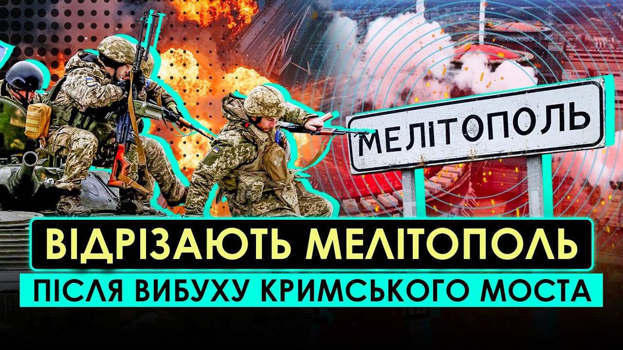 ЩОЙНО! МЕЛІТОПОЛЬ І ЗАЕС ВІДРІЗАЛИ ВІД РОСІЇ: інсайд про Кримський міст. Велика операція на Півдні
