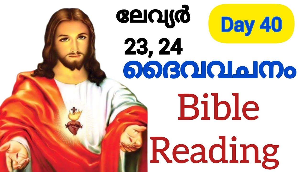 Day 40 ദൈവവചനം/ Bible Reading malayalam/ Bible verse malayalam/The Holy Bible ||
