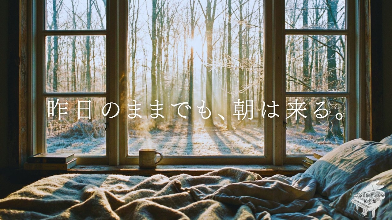 昨日のままでも、朝は来る。｜朝の癒しピアノ・リラックスBGM・作業用・勉強用・静かなインスト音楽