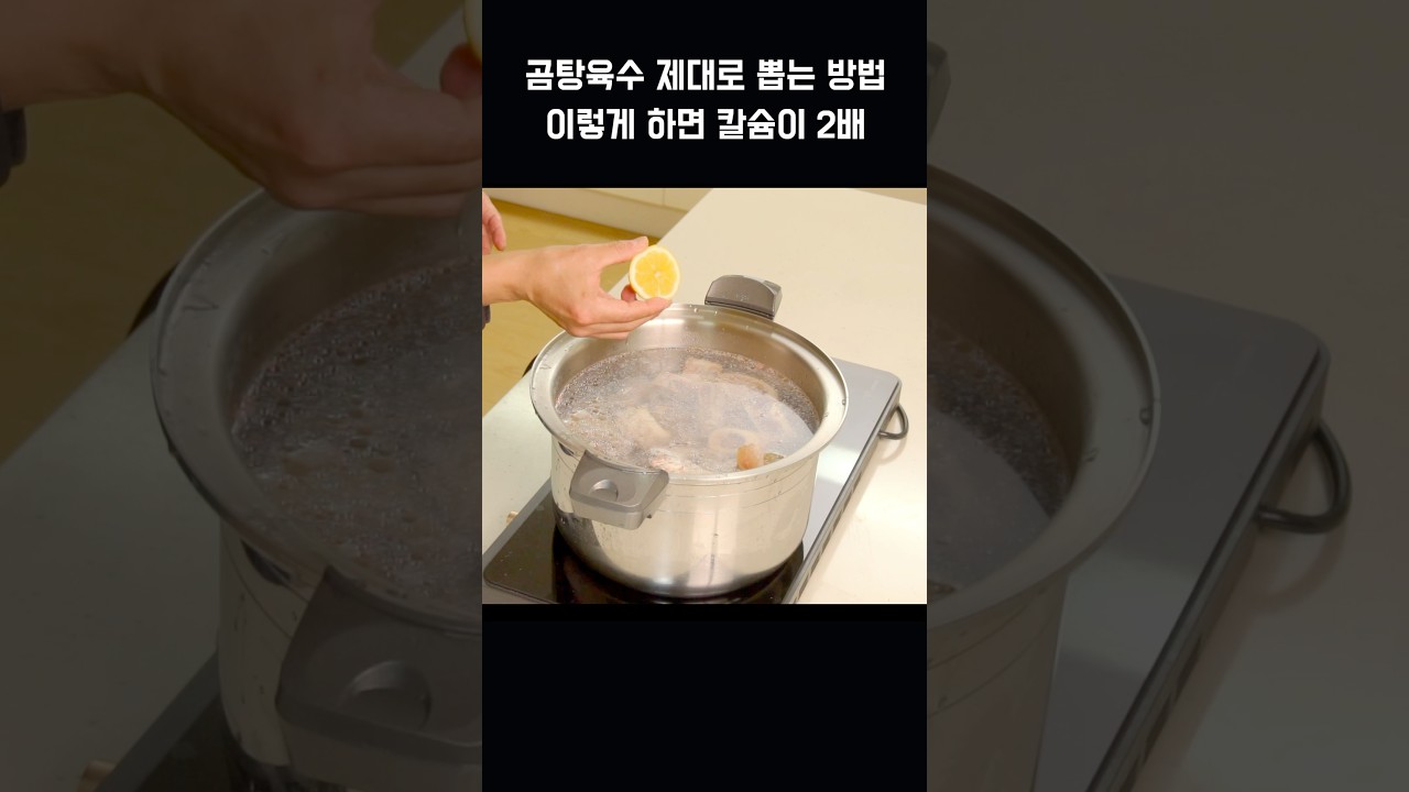 곰탕육수 제대로 뽑는방법