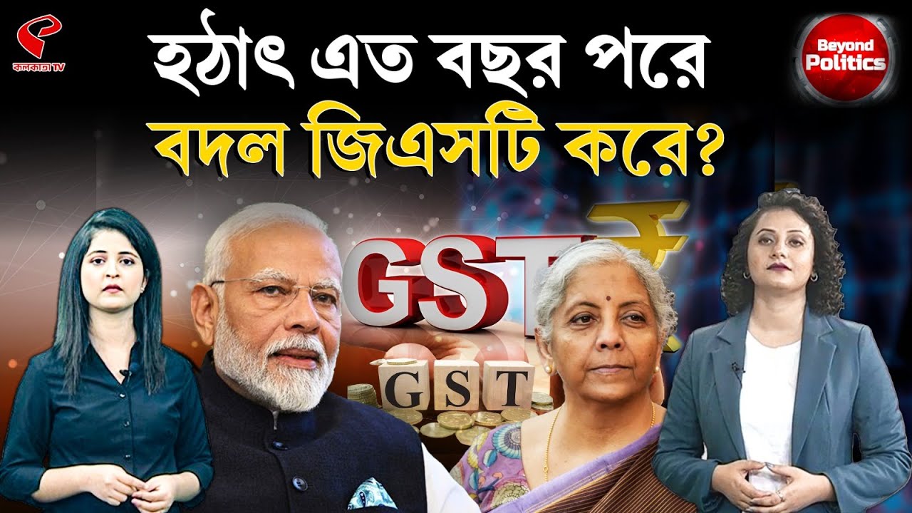 Beyond Politics (বিয়ন্ড পলিটিক্স) | হঠাৎ এত বছর পরে বদল জিএসটি করে?