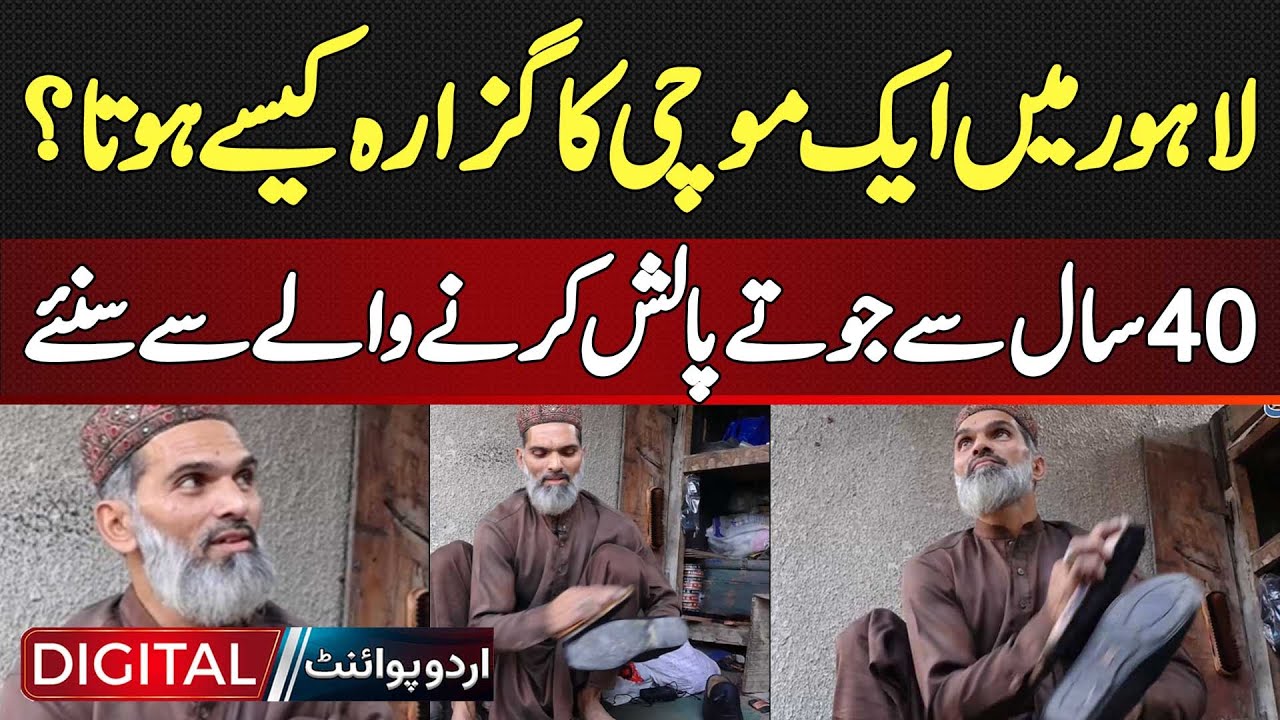 Lahore Me Ek Mochi Ka Guzara Kaise Hota Hai? 40 Se Shoe Polish Karne Wale Se Suniye