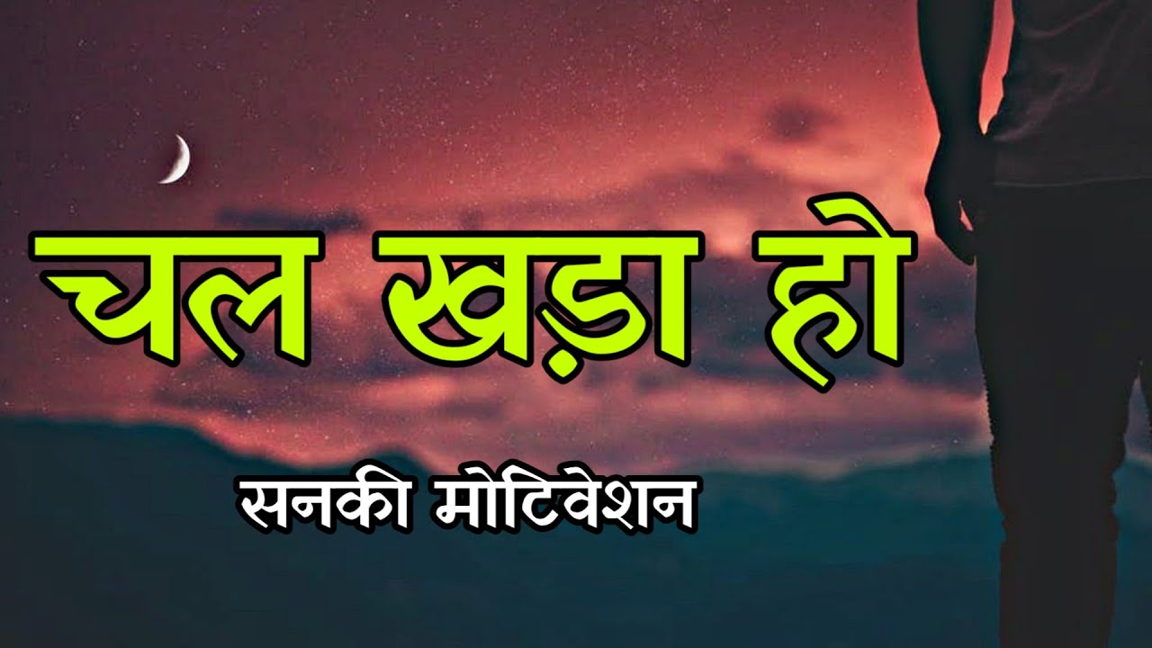 चल खड़ा हो - Best motivational video in hindi || Sanaki motivation ||
