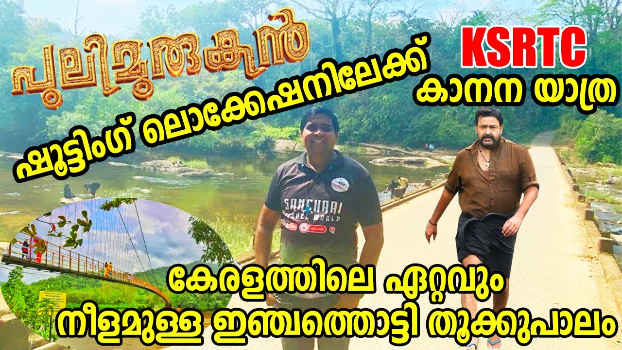KSRTC Tour to Pulimurugan Shooting Location & Inchathotty - Longest Suspension Bridge in Kerala
