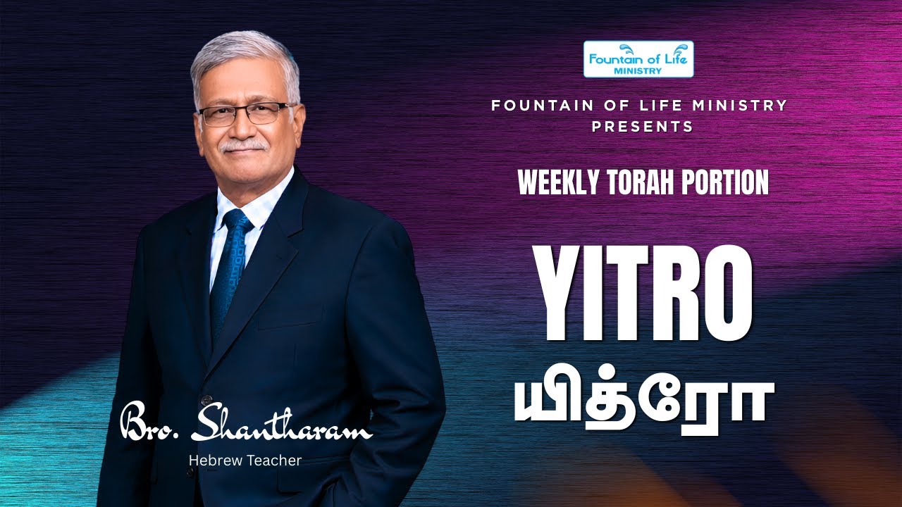 யித்ரோ | Yitro | Bro. Shantharam | Fountain of Life Ministry | Coimbatore |