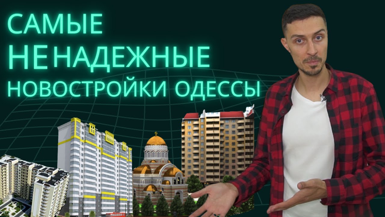 Не покупайте квартиры в этих ЖК 😱 проблемные новостройки Одессы | подборка от ReDWall