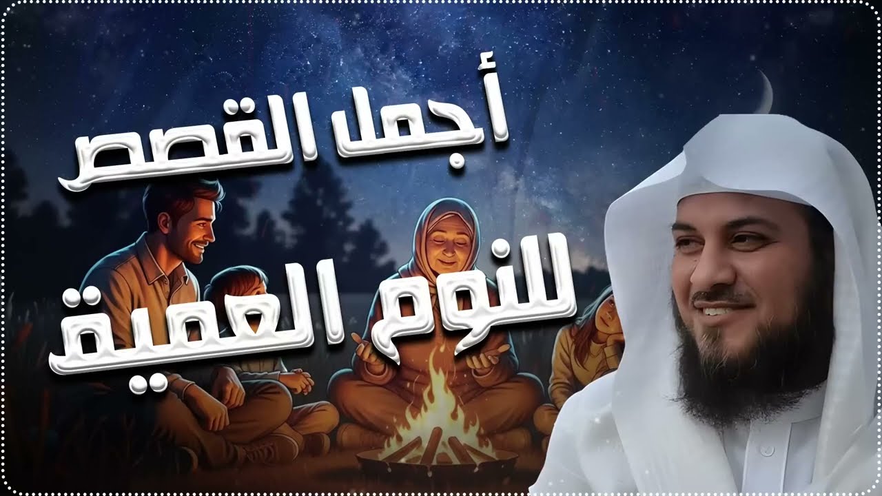 النوم الهادئ مع قصص ممتعة للشيخ محمد العريفي ¦ استرخاء كامل